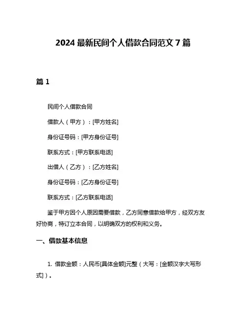 2024最新民间个人借款合同范文7篇