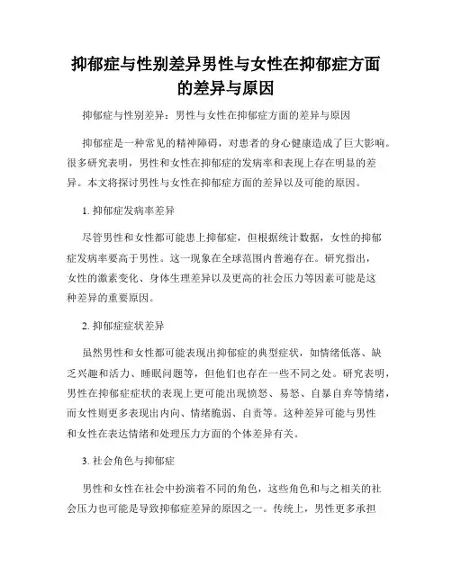 抑郁症与性别差异男性与女性在抑郁症方面的差异与原因