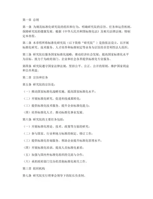 标准化研究院章程模板