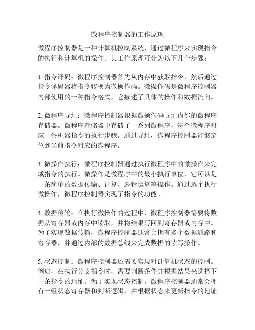 微程序控制器的工作原理