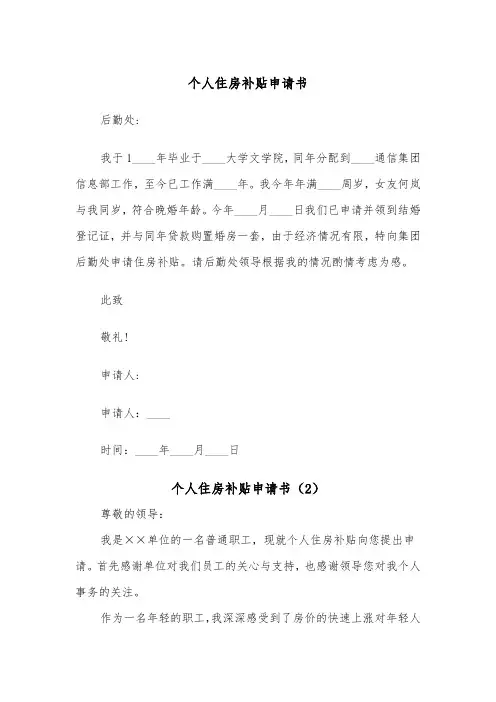 个人住房补贴申请书（2篇）
