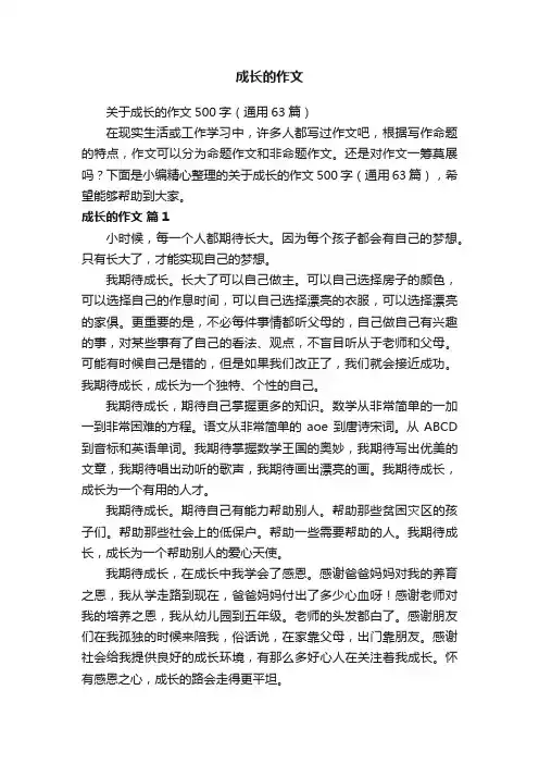 关于成长的作文500字（通用63篇）