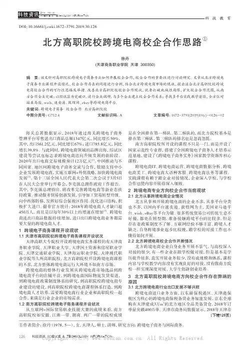 北方高职院校跨境电商校企合作思路