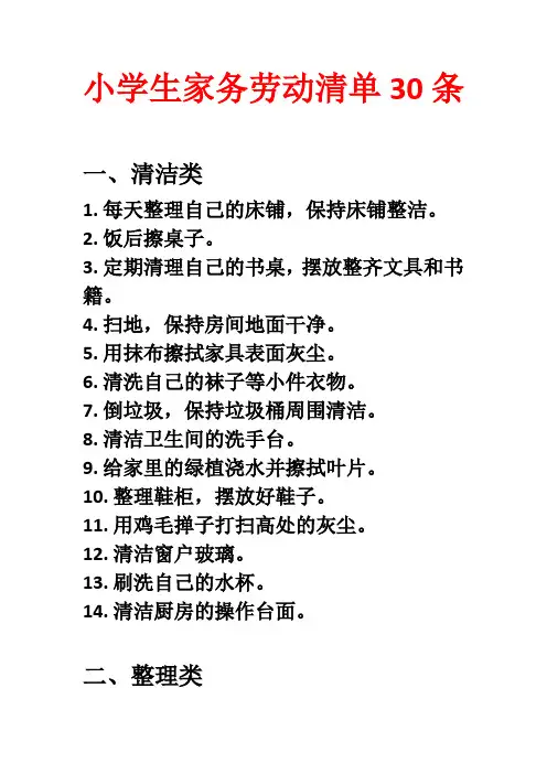 小学生家务劳动清单30条
