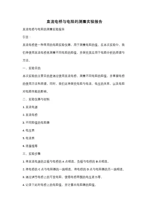 直流电桥与电阻的测量实验报告