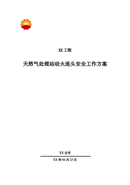 天然气处理站动火方案