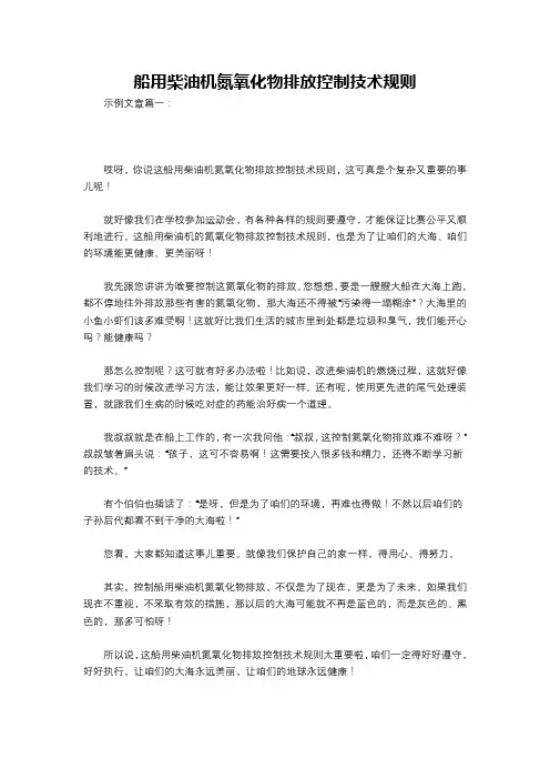 船用柴油机氮氧化物排放控制技术规则