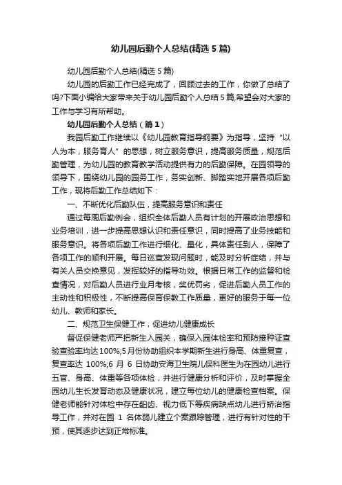 幼儿园后勤个人总结（精选5篇）