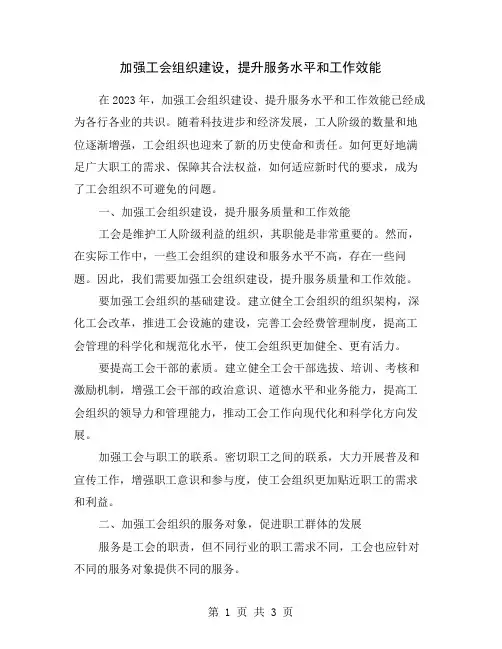 加强工会组织建设,提升服务水平和工作效能