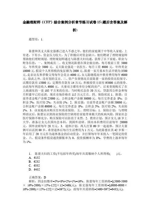 金融理财师(CFP)综合案例分析章节练习试卷15(题后含答案及解析)
