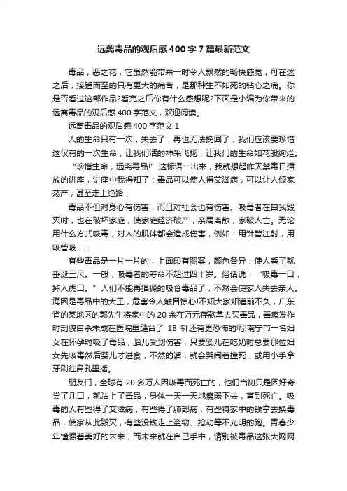 远离毒品的观后感400字7篇最新范文