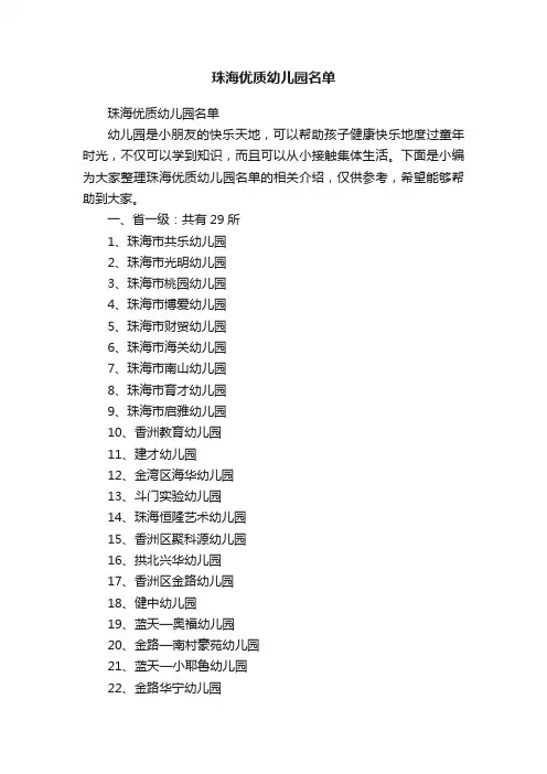 珠海优质幼儿园名单