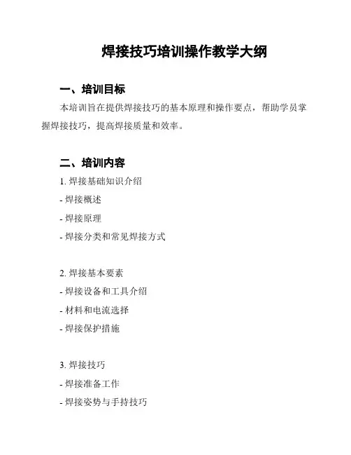 焊接技巧培训操作教学大纲
