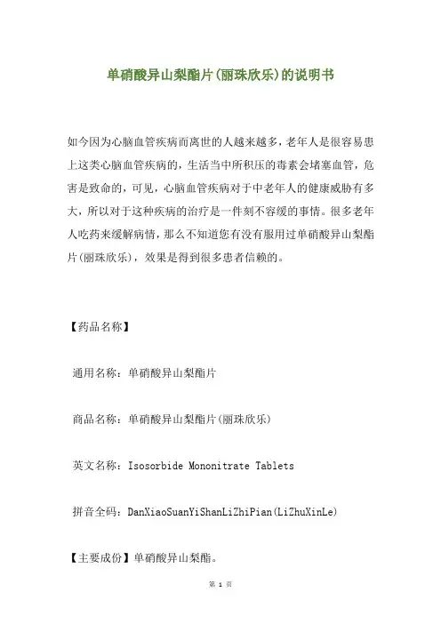 单硝酸异山梨酯片(丽珠欣乐)的说明书