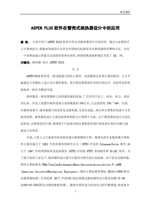 aspen设计换热器
