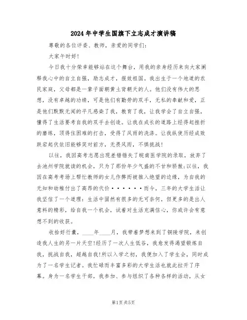 2024年中学生国旗下立志成才演讲稿(二篇)