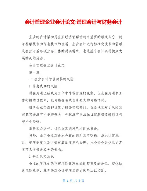 会计管理企业会计论文-管理会计与财务会计