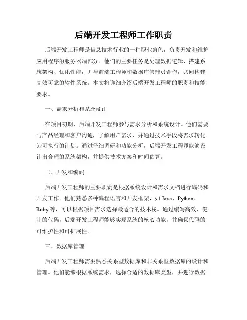 后端开发工程师工作职责