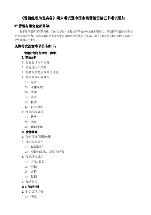《营销经理助理实务》期末考试暨中国市场营销资格证书考试通知