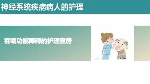 吞咽障碍的护理查房