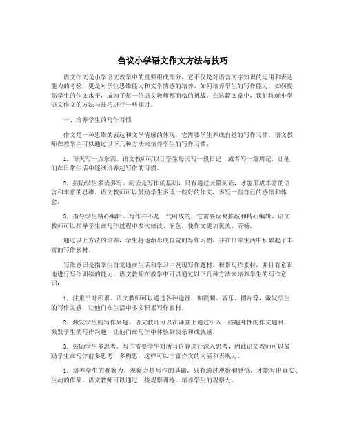 刍议小学语文作文方法与技巧