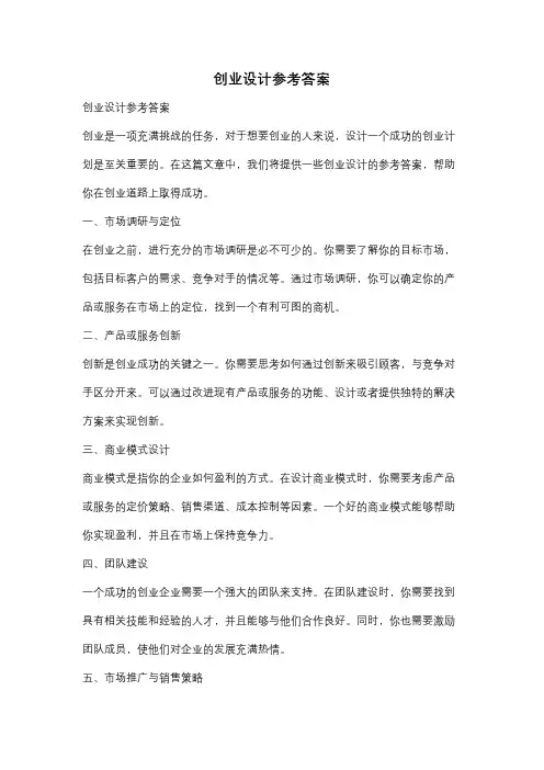 创业设计参考答案