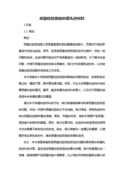 质量检验班组申请先进材料
