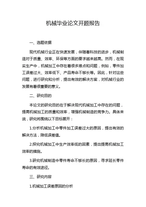 机械毕业论文开题报告