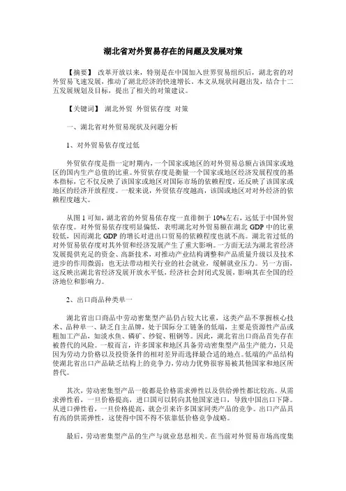 湖北省对外贸易存在的问题及发展对策