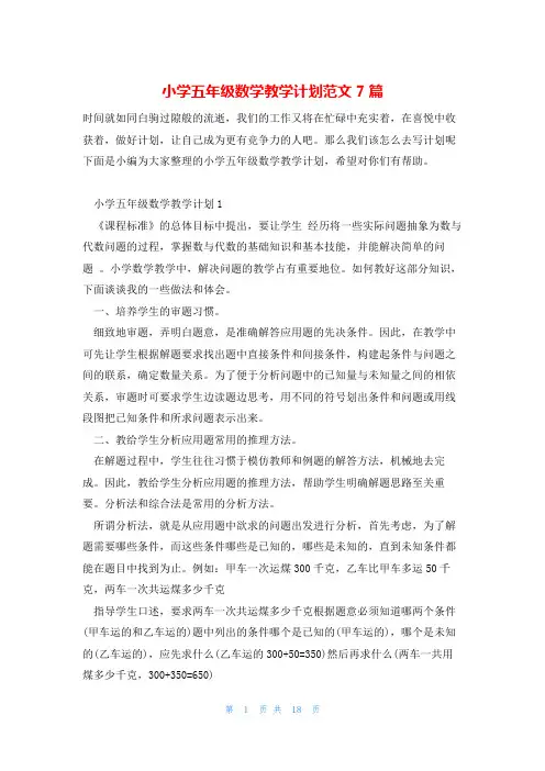 小学五年级数学教学计划范文7篇