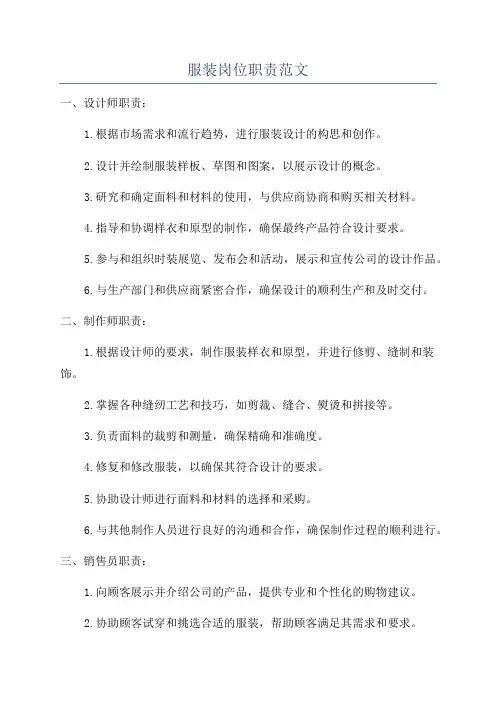 服装岗位职责范文
