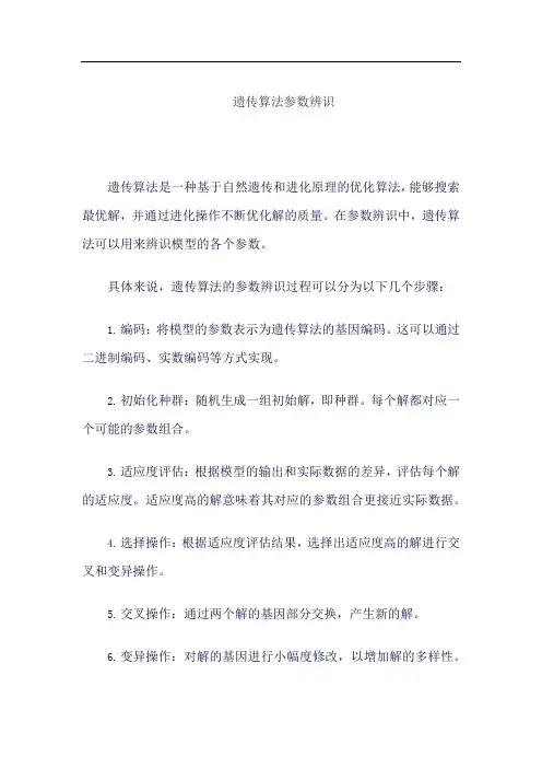 遗传算法参数辨识
