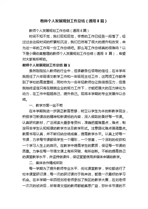 教师个人发展规划工作总结（通用8篇）