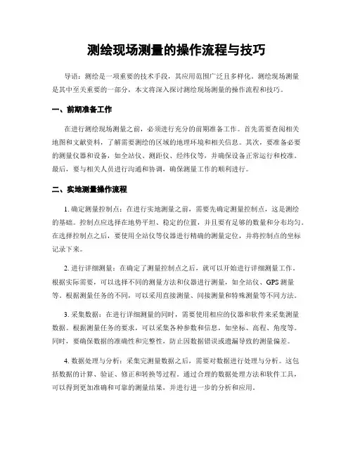 测绘现场测量的操作流程与技巧