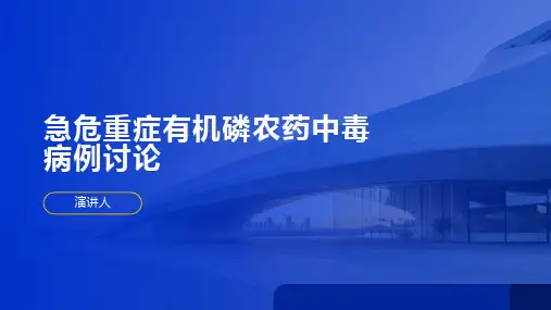急危重症有机磷农药中毒病例讨论