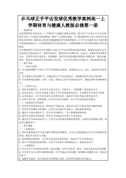 乒乓球正手平击发球优秀教学案例高一上学期体育与健康人教版必修第一册