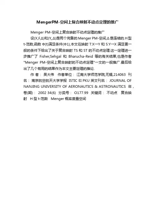 MengerPM-空间上复合映射不动点定理的推广