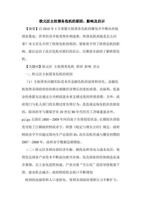 欧元区主权债务危机的原因、影响及启示