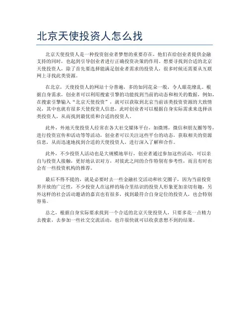 北京天使投资人怎么找