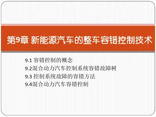 第9章 新能源汽车的整车容错控制技术