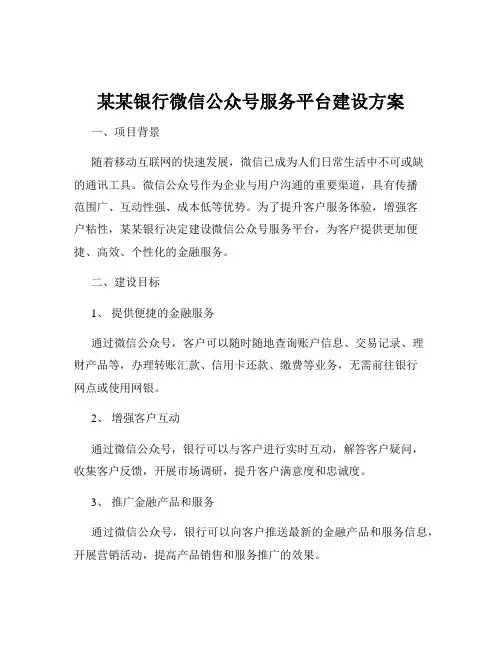 某某银行微信公众号服务平台建设方案