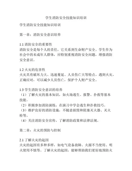 学生消防安全技能知识培训