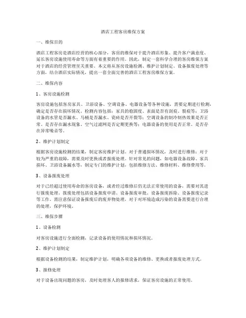 酒店工程客房维保方案