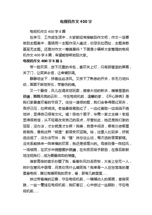 电视机作文400字