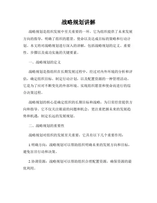 战略规划讲解
