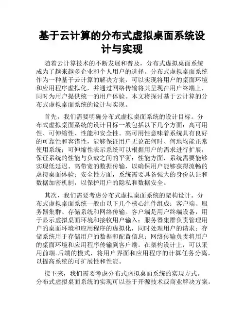 基于云计算的分布式虚拟桌面系统设计与实现