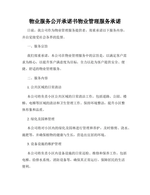 物业服务公开承诺书物业管理服务承诺