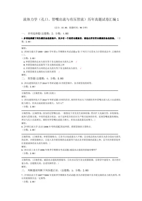 流体力学(孔口、管嘴出流与有压管流)历年真题试卷汇编1
