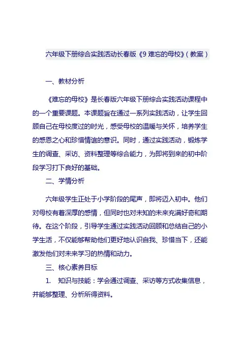 六年级下册综合实践活动长春版《9 难忘的母校》(教案)