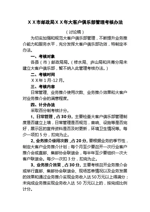 邮政大客户俱乐部管理考核办法